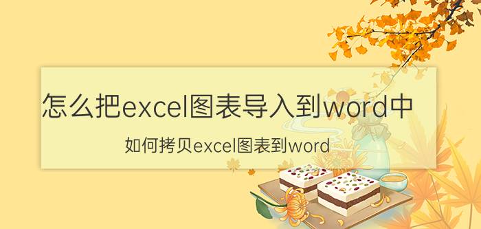 怎么把excel图表导入到word中 如何拷贝excel图表到word？